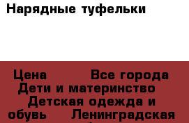 Нарядные туфельки Baby Go › Цена ­ 399 - Все города Дети и материнство » Детская одежда и обувь   . Ленинградская обл.